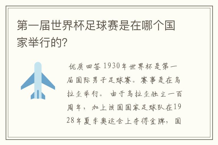 第一届世界杯足球赛是在哪个国家举行的？