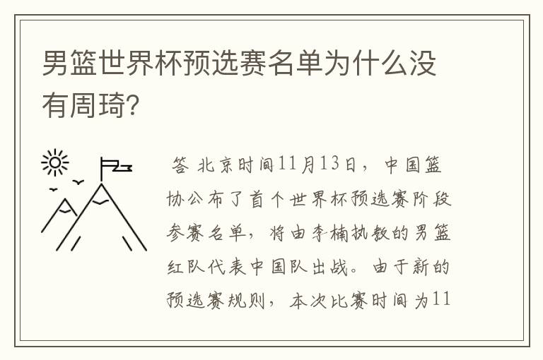 男篮世界杯预选赛名单为什么没有周琦？