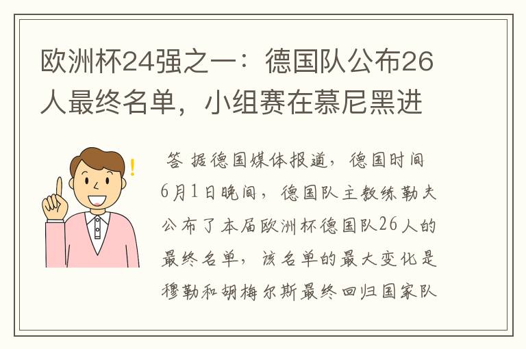 欧洲杯24强之一：德国队公布26人最终名单，小组赛在慕尼黑进行