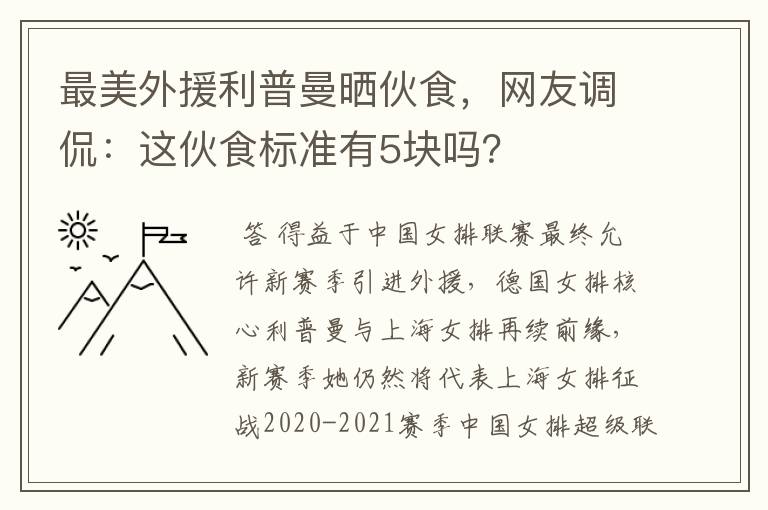 最美外援利普曼晒伙食，网友调侃：这伙食标准有5块吗？