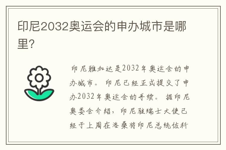 印尼2032奥运会的申办城市是哪里？