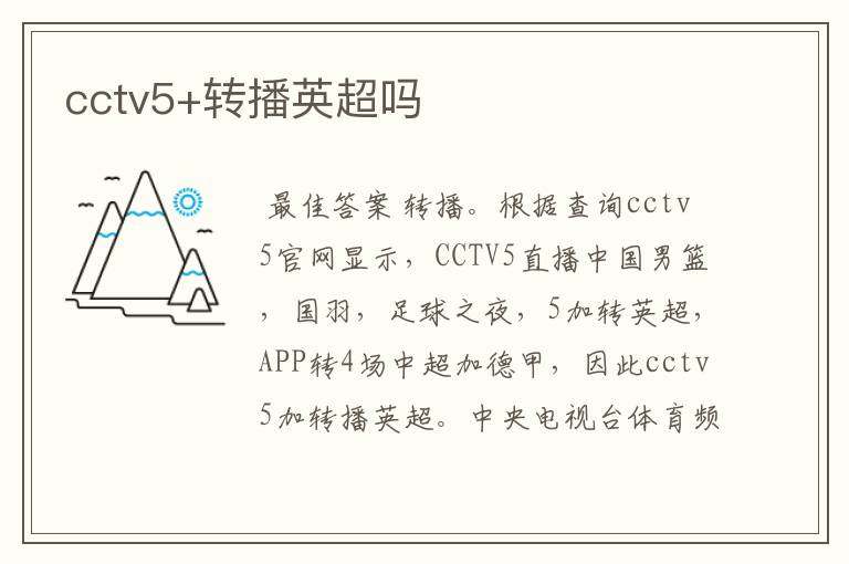 cctv5+转播英超吗