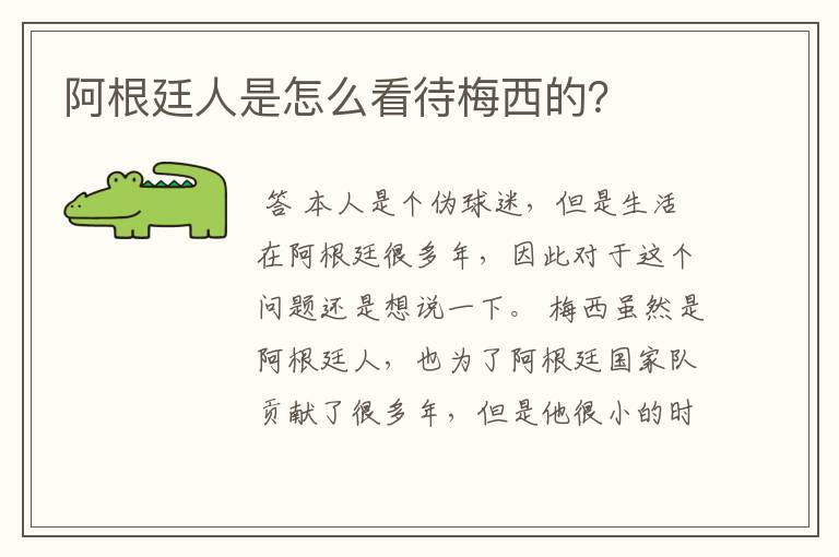 阿根廷人是怎么看待梅西的？