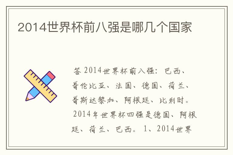 2014世界杯前八强是哪几个国家