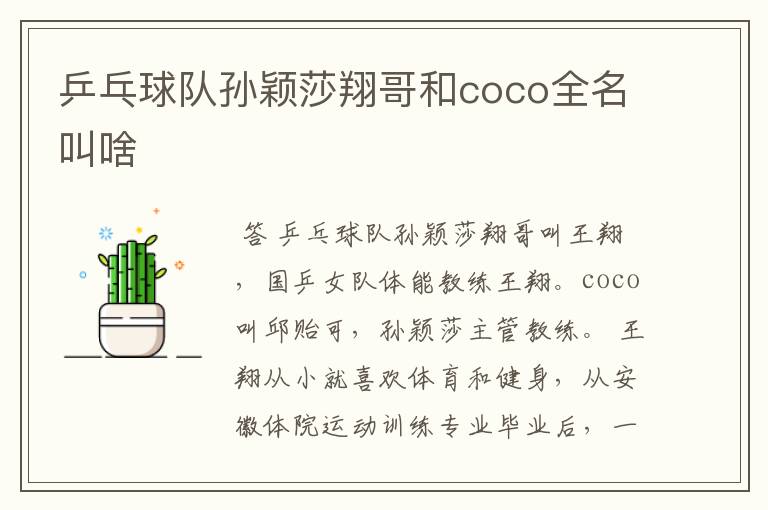 乒乓球队孙颖莎翔哥和coco全名叫啥