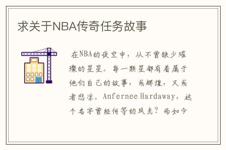 求关于NBA传奇任务故事