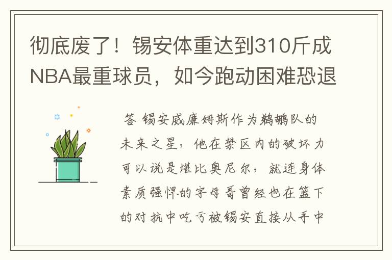 彻底废了！锡安体重达到310斤成NBA最重球员，如今跑动困难恐退役