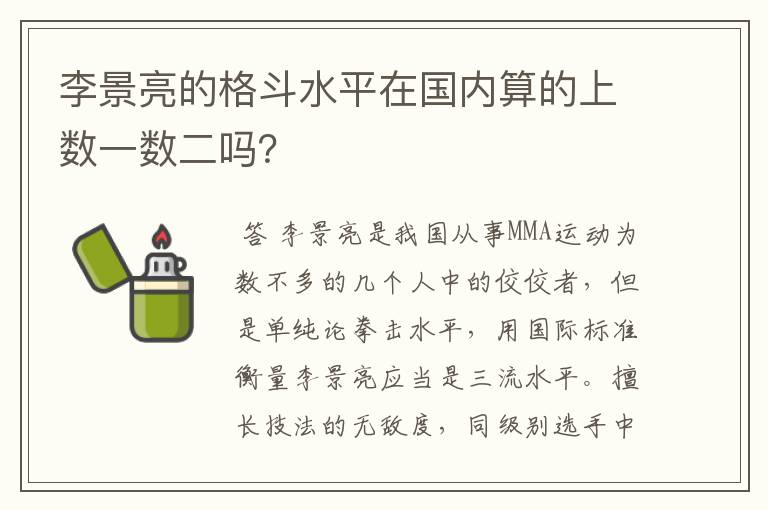 李景亮的格斗水平在国内算的上数一数二吗？