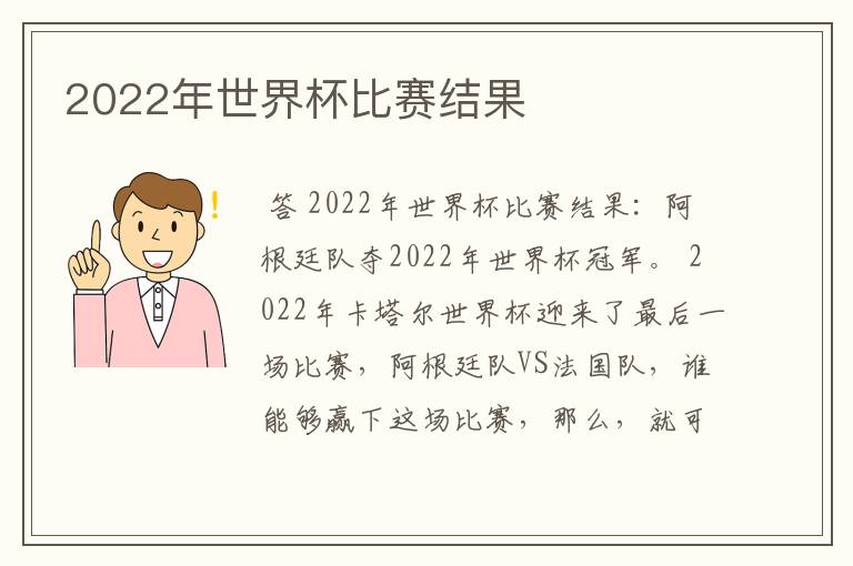 2022年世界杯比赛结果