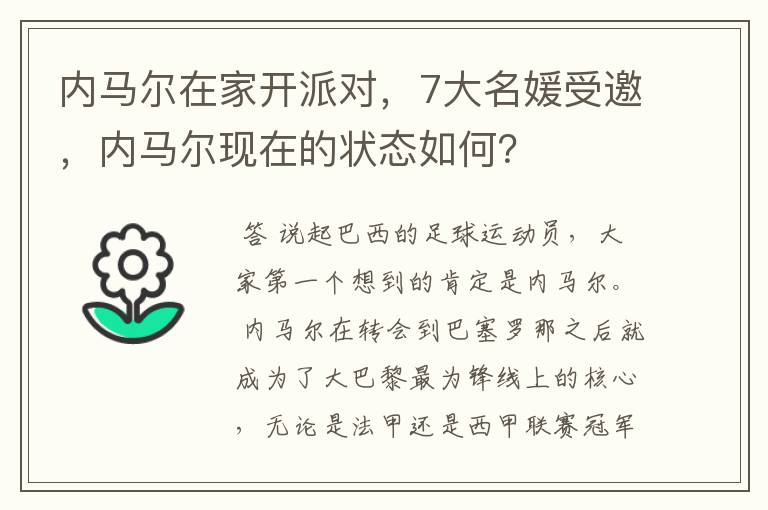 内马尔在家开派对，7大名媛受邀，内马尔现在的状态如何？