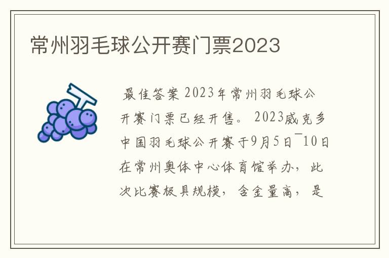 常州羽毛球公开赛门票2023