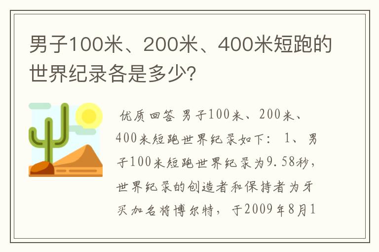 男子100米、200米、400米短跑的世界纪录各是多少？