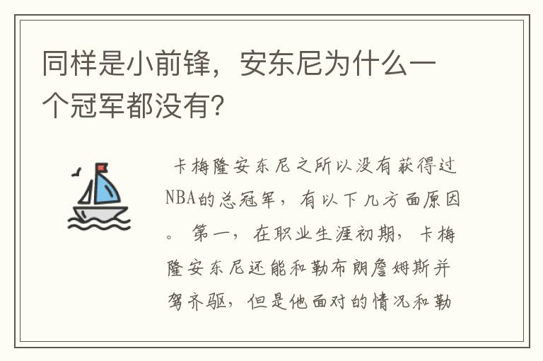 同样是小前锋，安东尼为什么一个冠军都没有？