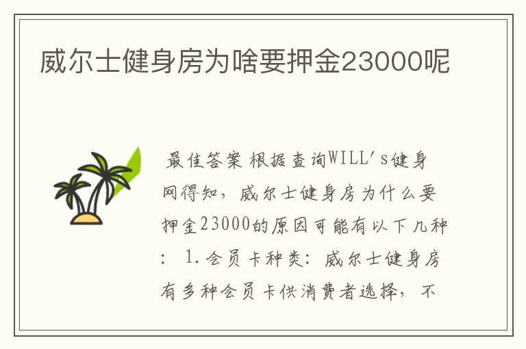 威尔士健身房为啥要押金23000呢