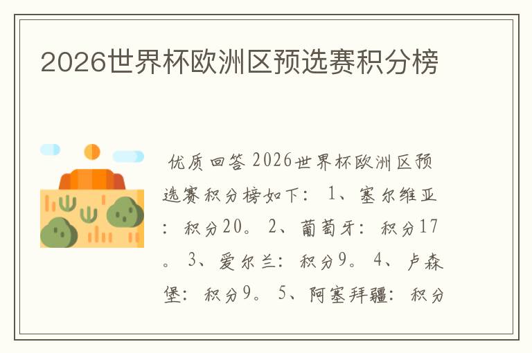 2026世界杯欧洲区预选赛积分榜