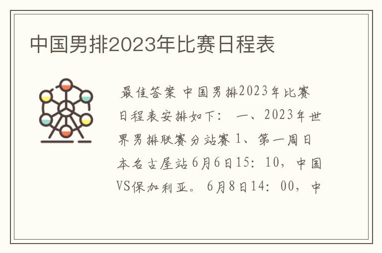 中国男排2023年比赛日程表