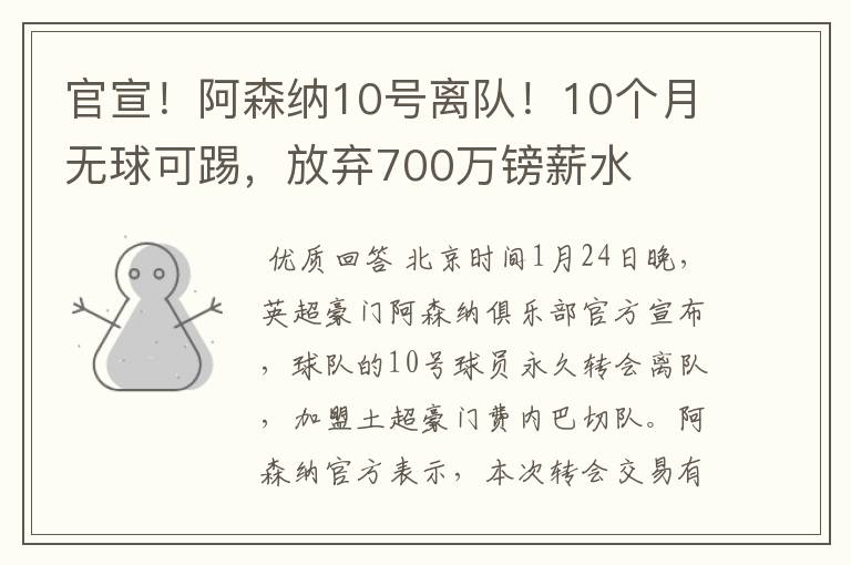 官宣！阿森纳10号离队！10个月无球可踢，放弃700万镑薪水