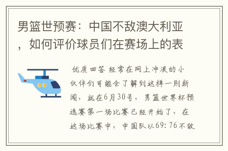 男篮世预赛：中国不敌澳大利亚，如何评价球员们在赛场上的表现？