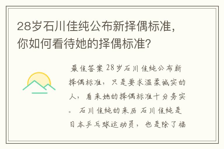 28岁石川佳纯公布新择偶标准，你如何看待她的择偶标准？