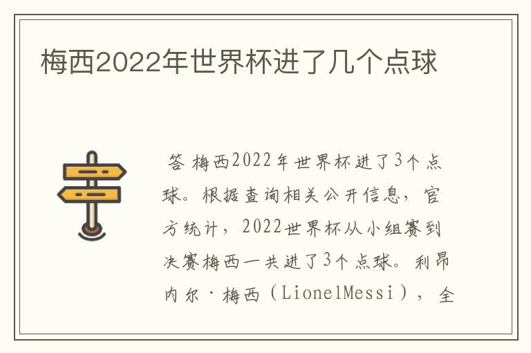 梅西2022年世界杯进了几个点球