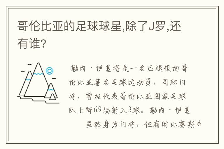 哥伦比亚的足球球星,除了J罗,还有谁?