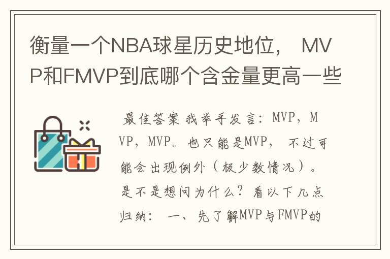 衡量一个NBA球星历史地位， MVP和FMVP到底哪个含金量更高一些？