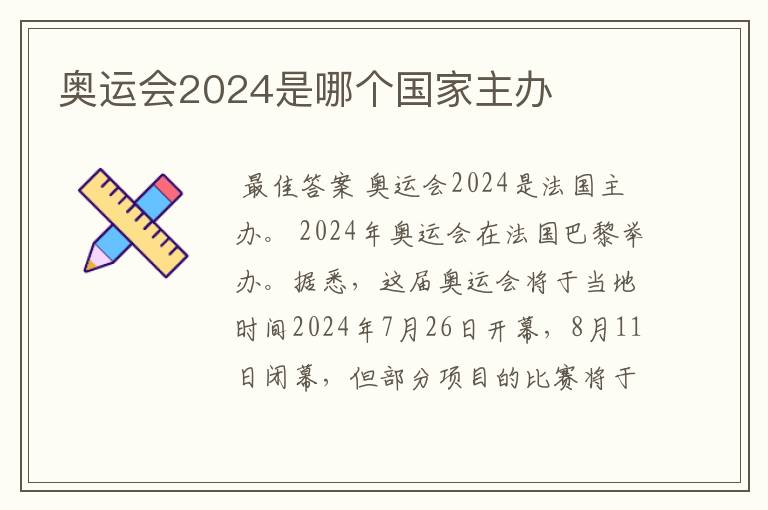 奥运会2024是哪个国家主办