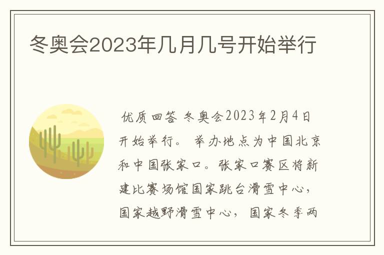 冬奥会2023年几月几号开始举行