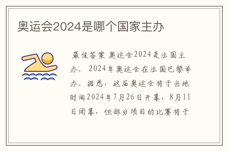 奥运会2024是哪个国家主办