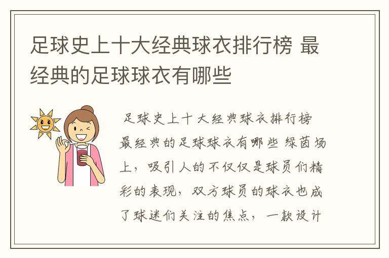 足球史上十大经典球衣排行榜 最经典的足球球衣有哪些