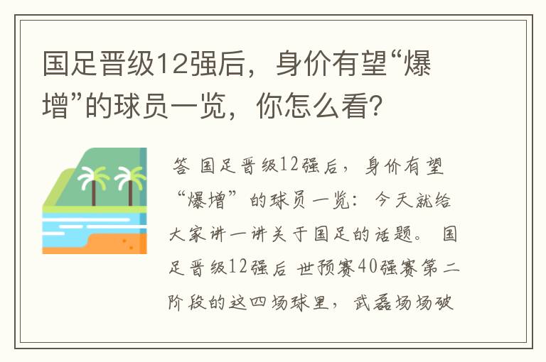 国足晋级12强后，身价有望“爆增”的球员一览，你怎么看？