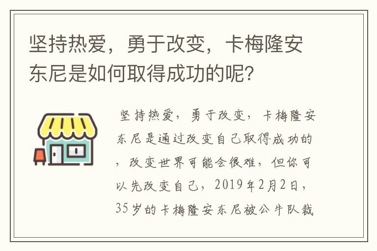 坚持热爱，勇于改变，卡梅隆安东尼是如何取得成功的呢？