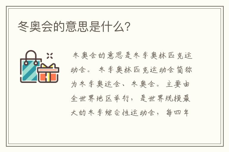 冬奥会的意思是什么？