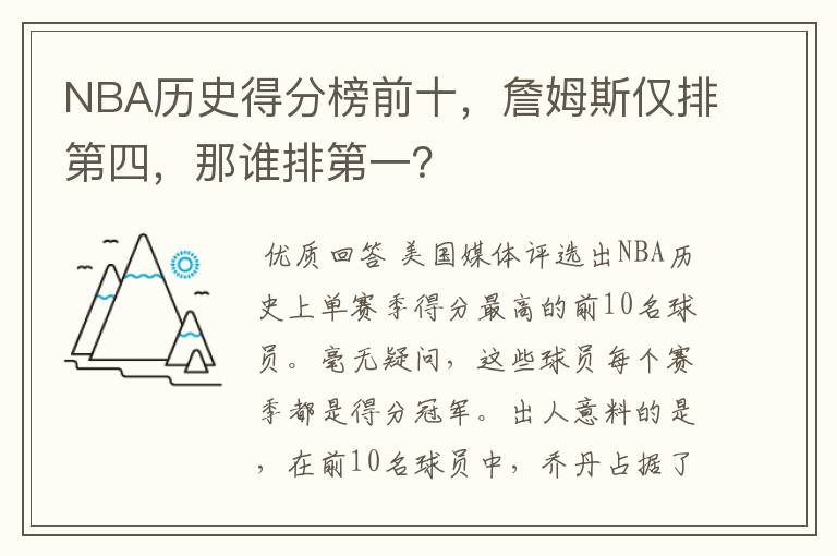 NBA历史得分榜前十，詹姆斯仅排第四，那谁排第一？