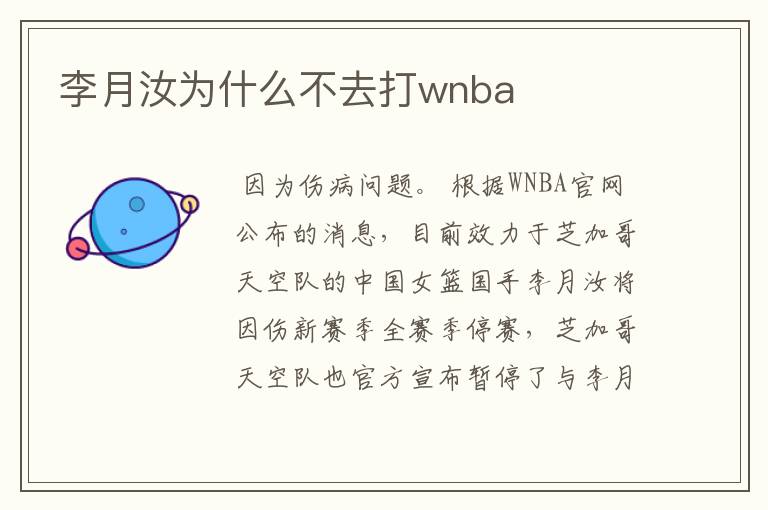 李月汝为什么不去打wnba