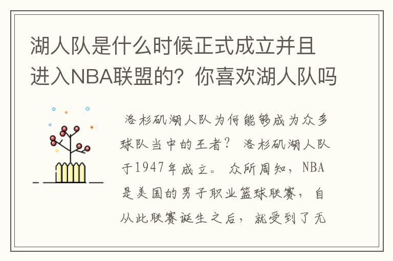 湖人队是什么时候正式成立并且进入NBA联盟的？你喜欢湖人队吗？