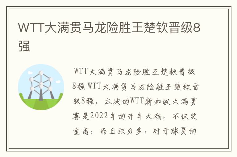 WTT大满贯马龙险胜王楚钦晋级8强