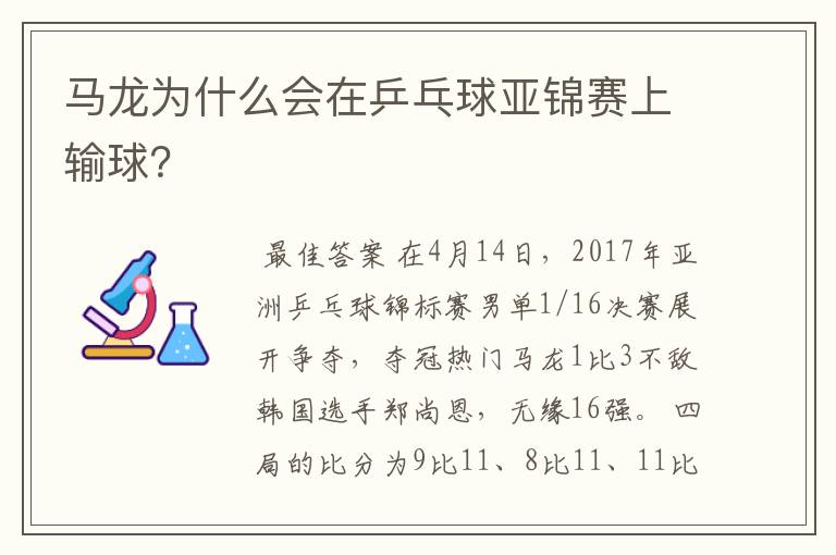 马龙为什么会在乒乓球亚锦赛上输球？