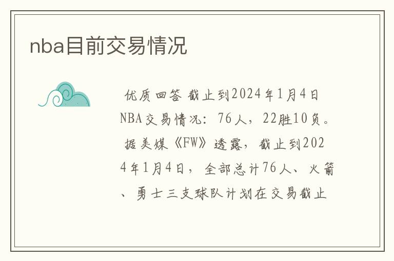 nba目前交易情况