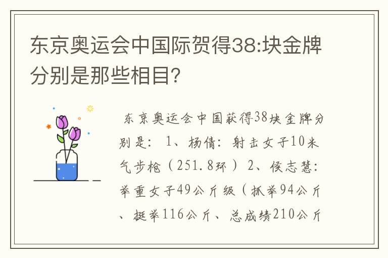 东京奥运会中国际贺得38:块金牌分别是那些相目？