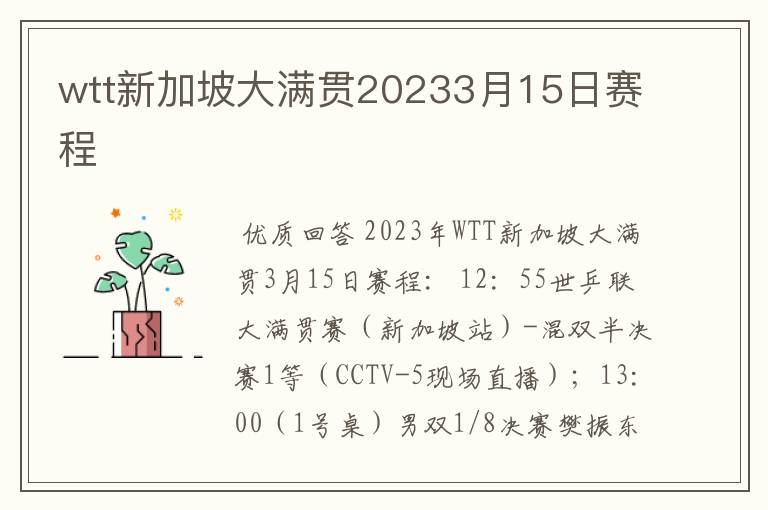 wtt新加坡大满贯20233月15日赛程