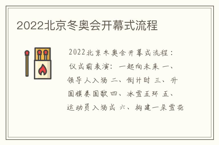 2022北京冬奥会开幕式流程