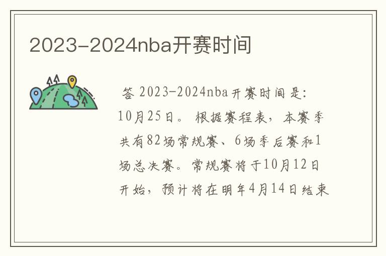 2023-2024nba开赛时间