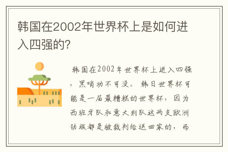 韩国在2002年世界杯上是如何进入四强的？