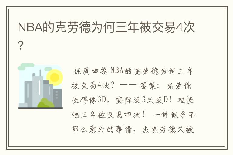 NBA的克劳德为何三年被交易4次？