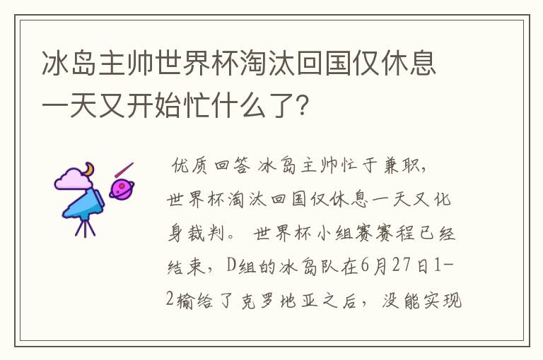 冰岛主帅世界杯淘汰回国仅休息一天又开始忙什么了？