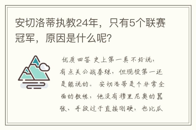 安切洛蒂执教24年，只有5个联赛冠军，原因是什么呢？