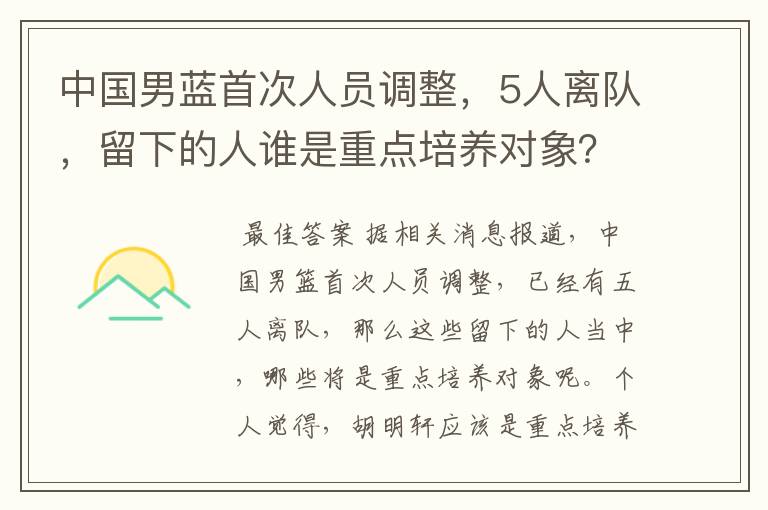 中国男蓝首次人员调整，5人离队，留下的人谁是重点培养对象？