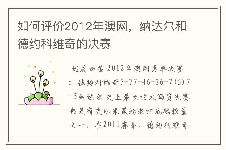 如何评价2012年澳网，纳达尔和德约科维奇的决赛