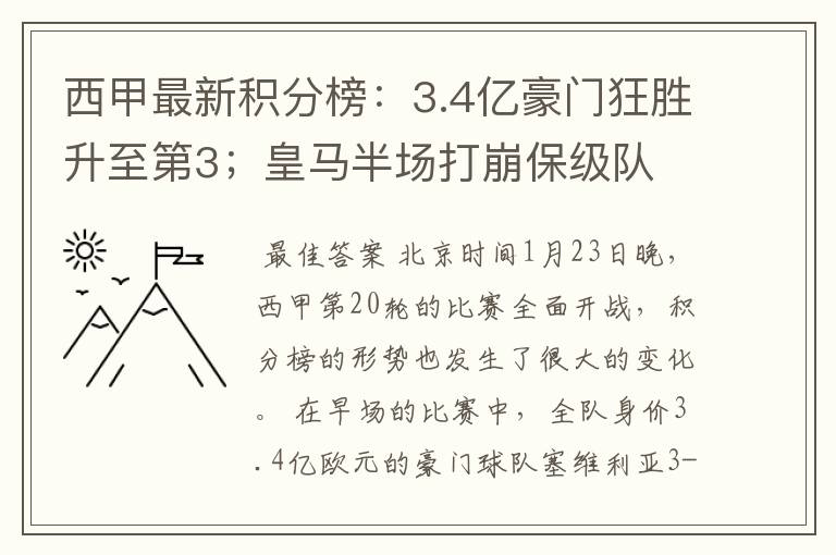 西甲最新积分榜：3.4亿豪门狂胜升至第3；皇马半场打崩保级队